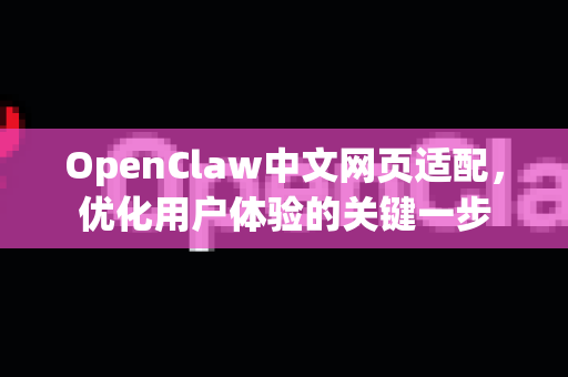 OpenClaw中文网页适配，优化用户体验的关键一步-第1张图片-OpenClaw下载中文-AI中文智能体