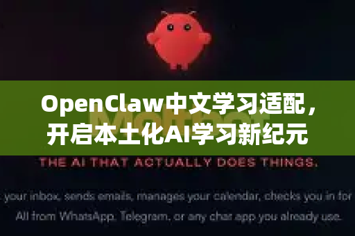 OpenClaw中文学习适配，开启本土化AI学习新纪元-第1张图片-OpenClaw下载中文-AI中文智能体