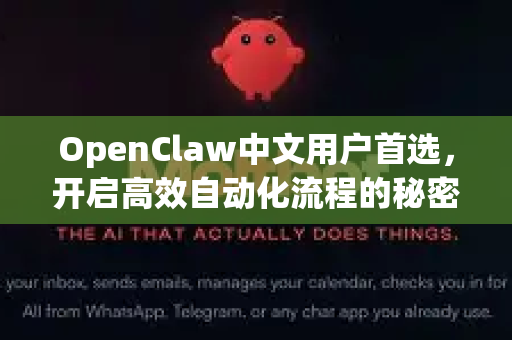 OpenClaw中文用户首选，开启高效自动化流程的秘密武器-第1张图片-OpenClaw下载中文-AI中文智能体