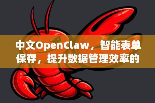中文OpenClaw，智能表单保存，提升数据管理效率的终极解决方案