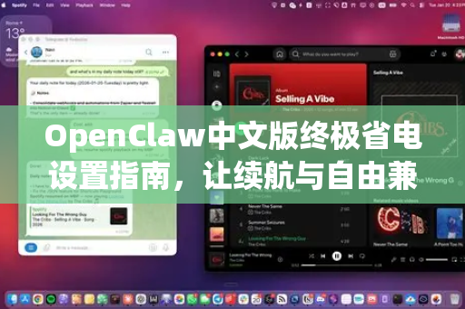 OpenClaw中文版终极省电设置指南，让续航与自由兼得-第1张图片-OpenClaw下载中文-AI中文智能体
