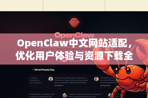 OpenClaw中文网站适配，优化用户体验与资源下载全解析-第1张图片-OpenClaw下载中文-AI中文智能体