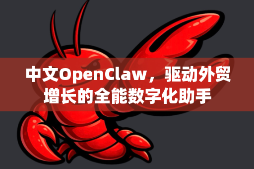 中文OpenClaw,驱动外贸增长的全能数字化助手-第1张图片-OpenClaw下载中文-AI中文智能体 中文OpenClaw,驱动外贸增长的全能数字化助手-第1张图片-OpenClaw下载中文-AI中文智能体
