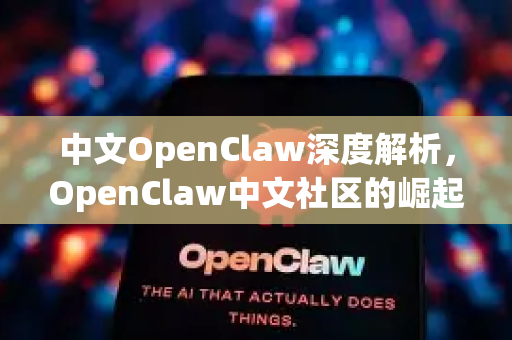 中文OpenClaw深度解析，OpenClaw中文社区的崛起与未来-第1张图片-OpenClaw下载中文-AI中文智能体