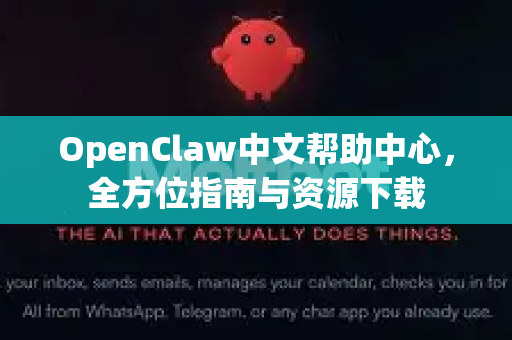 OpenClaw中文帮助中心，全方位指南与资源下载-第1张图片-OpenClaw下载中文-AI中文智能体