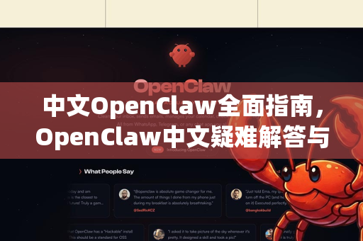 中文OpenClaw全面指南，OpenClaw中文疑难解答与下载详解