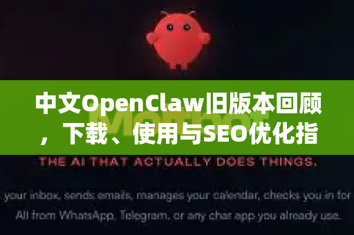 中文OpenClaw旧版本回顾，下载、使用与SEO优化指南