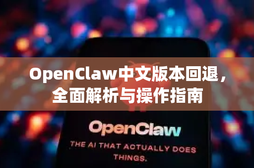 OpenClaw中文版本回退，全面解析与操作指南