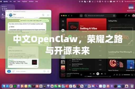 中文OpenClaw，荣耀之路与开源未来