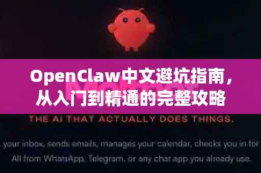 OpenClaw中文避坑指南,从入门到精通的完整攻略-第1张图片-OpenClaw下载中文-AI中文智能体 OpenClaw中文避坑指南,从入门到精通的完整攻略-第1张图片-OpenClaw下载中文-AI中文智能体