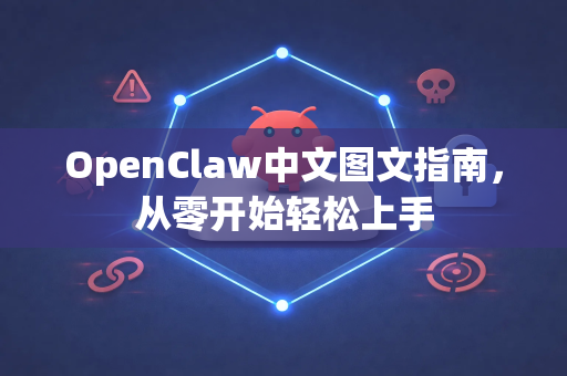 OpenClaw中文图文指南，从零开始轻松上手