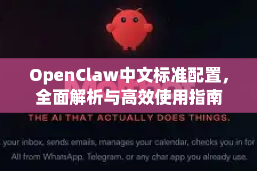 OpenClaw中文标准配置，全面解析与高效使用指南