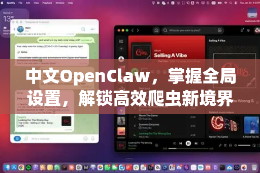 中文OpenClaw，掌握全局设置，解锁高效爬虫新境界