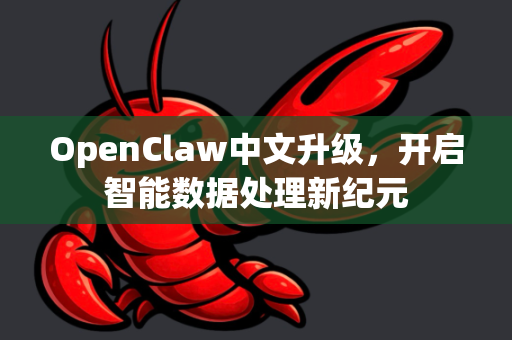 OpenClaw中文升级,开启智能数据处理新纪元-第1张图片-OpenClaw下载中文-AI中文智能体 OpenClaw中文升级,开启智能数据处理新纪元-第1张图片-OpenClaw下载中文-AI中文智能体