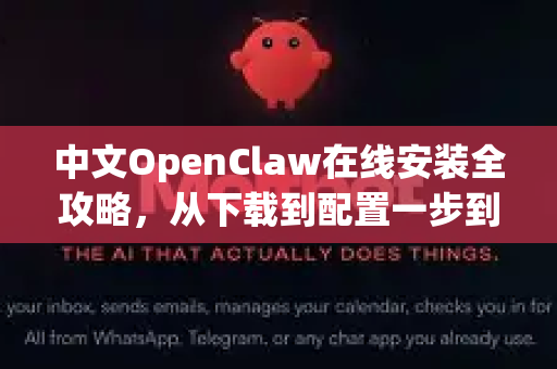 中文OpenClaw在线安装全攻略，从下载到配置一步到位-第1张图片-OpenClaw下载中文-AI中文智能体