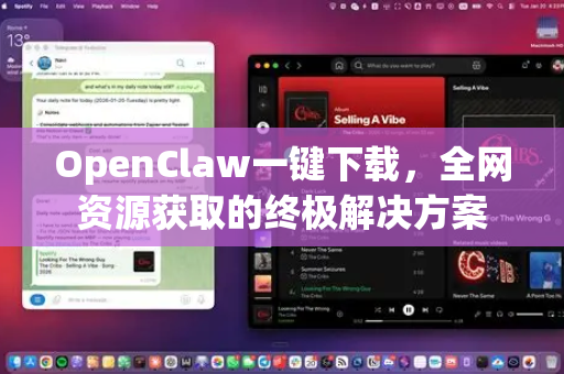 OpenClaw一键下载，全网资源获取的终极解决方案