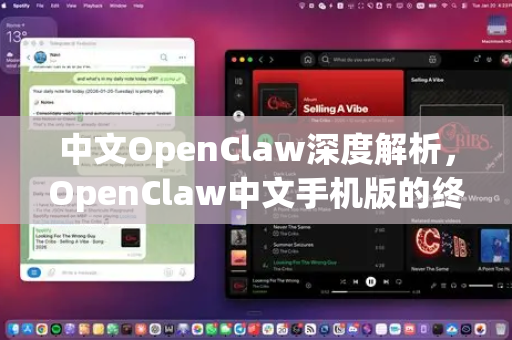 中文OpenClaw深度解析，OpenClaw中文手机版的终极体验-第1张图片-OpenClaw下载中文-AI中文智能体