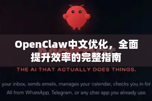 OpenClaw中文优化，全面提升效率的完整指南