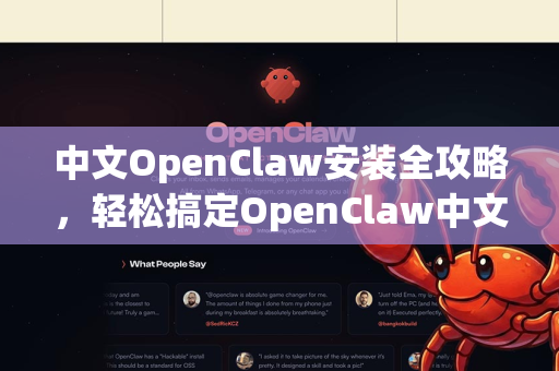 中文OpenClaw安装全攻略，轻松搞定OpenClaw中文安装