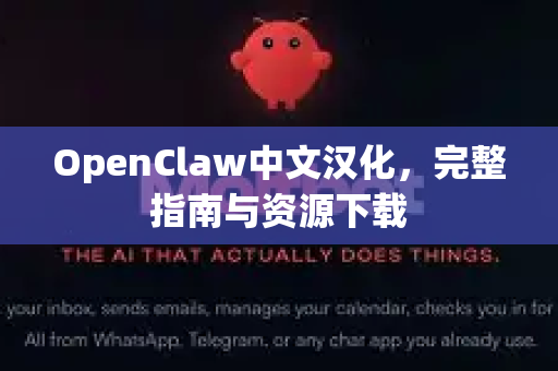 OpenClaw中文汉化，完整指南与资源下载