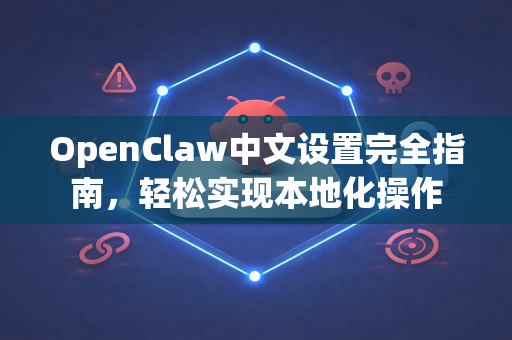 OpenClaw中文设置完全指南，轻松实现本地化操作
