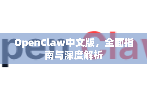OpenClaw中文版，全面指南与深度解析