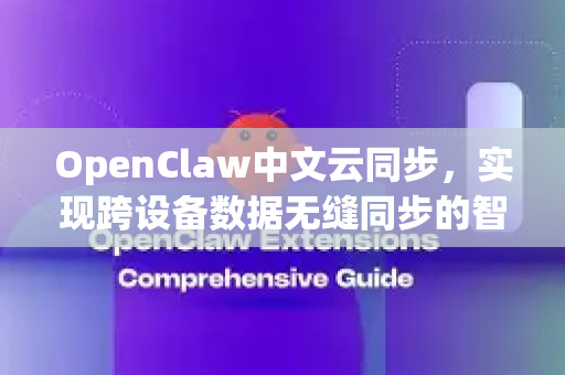 OpenClaw中文云同步，实现跨设备数据无缝同步的智能利器