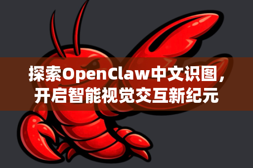 探索OpenClaw中文识图，开启智能视觉交互新纪元