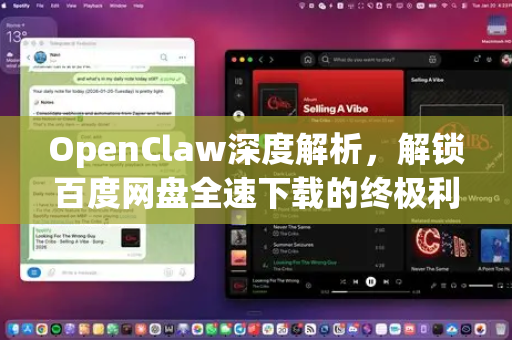 OpenClaw深度解析，解锁百度网盘全速下载的终极利器与安全下载指南