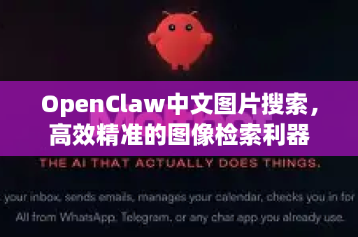 OpenClaw中文图片搜索，高效精准的图像检索利器