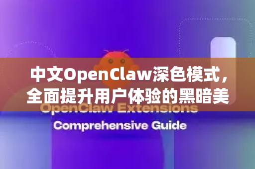 中文OpenClaw深色模式，全面提升用户体验的黑暗美学