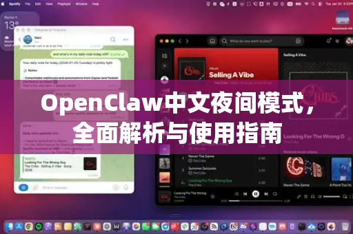OpenClaw中文夜间模式，全面解析与使用指南