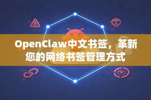OpenClaw中文书签，革新您的网络书签管理方式