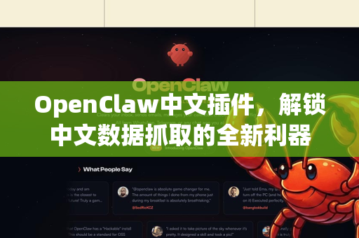 OpenClaw中文插件，解锁中文数据抓取的全新利器-第1张图片-OpenClaw下载中文-AI中文智能体
