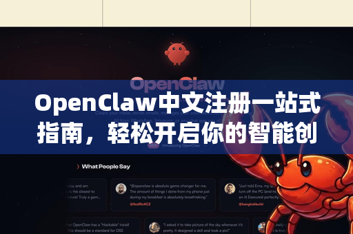 OpenClaw中文注册一站式指南,轻松开启你的智能创作之旅-第1张图片-OpenClaw下载中文-AI中文智能体 OpenClaw中文注册一站式指南,轻松开启你的智能创作之旅-第1张图片-OpenClaw下载中文-AI中文智能体