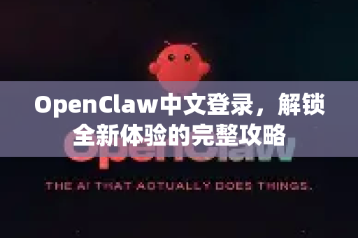 OpenClaw中文登录,解锁全新体验的完整攻略-第1张图片-OpenClaw下载中文-AI中文智能体 OpenClaw中文登录,解锁全新体验的完整攻略-第1张图片-OpenClaw下载中文-AI中文智能体