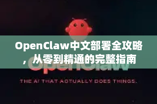 OpenClaw中文部署全攻略，从零到精通的完整指南-第1张图片-OpenClaw下载中文-AI中文智能体