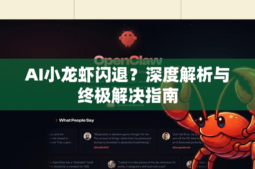 AI小龙虾闪退？深度解析与终极解决指南