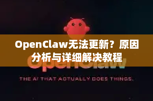 OpenClaw无法更新？原因分析与详细解决教程