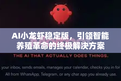 AI小龙虾稳定版，引领智能养殖革命的终极解决方案