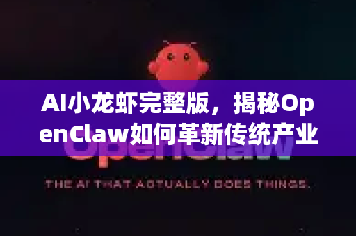 AI小龙虾完整版，揭秘OpenClaw如何革新传统产业与垂钓体验