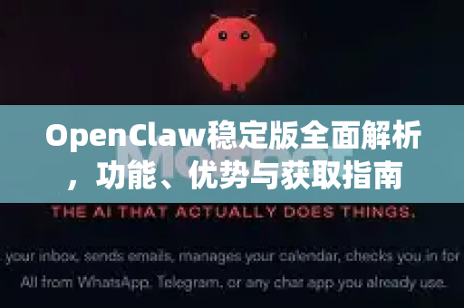 OpenClaw稳定版全面解析，功能、优势与获取指南