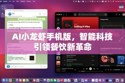 AI小龙虾手机版，智能科技引领餐饮新革命