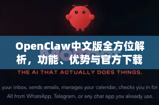 OpenClaw中文版全方位解析，功能、优势与官方下载指南