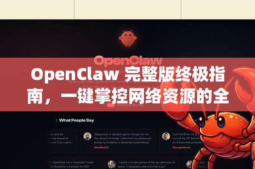OpenClaw 完整版终极指南，一键掌控网络资源的全能利器