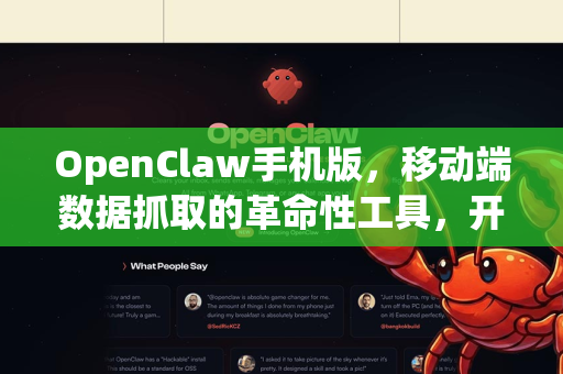 OpenClaw手机版，移动端数据抓取的革命性工具，开启高效智能采集之旅
