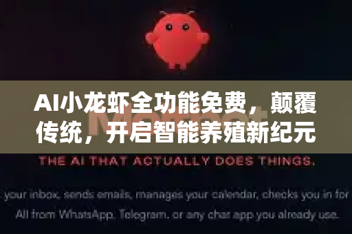 AI小龙虾全功能免费，颠覆传统，开启智能养殖新纪元