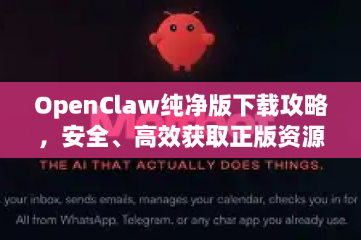 OpenClaw纯净版下载攻略，安全、高效获取正版资源