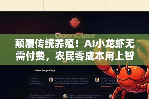 颠覆传统养殖！AI小龙虾无需付费，农民零成本用上智能管家