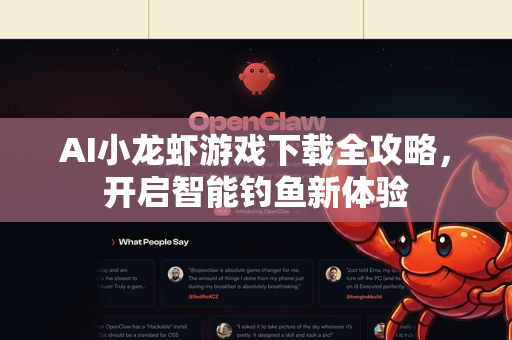 AI小龙虾游戏下载全攻略，开启智能钓鱼新体验
